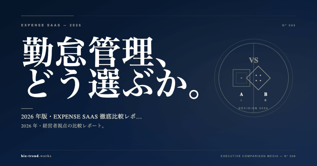 勤怠管理SaaS 4社比較2026|経営者視点の選び方