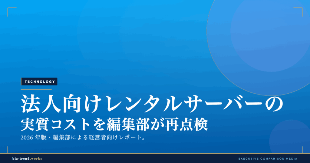 法人向けレンタルサーバーの実質コストを編集部が再点検|更新料・転送量・サポートで選ぶ2026年版