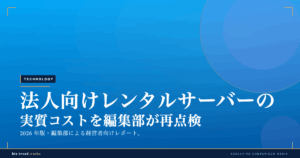 法人向けレンタルサーバーの実質コストを編集部が再点検|更新料・転送量・サポートで選ぶ2026年版
