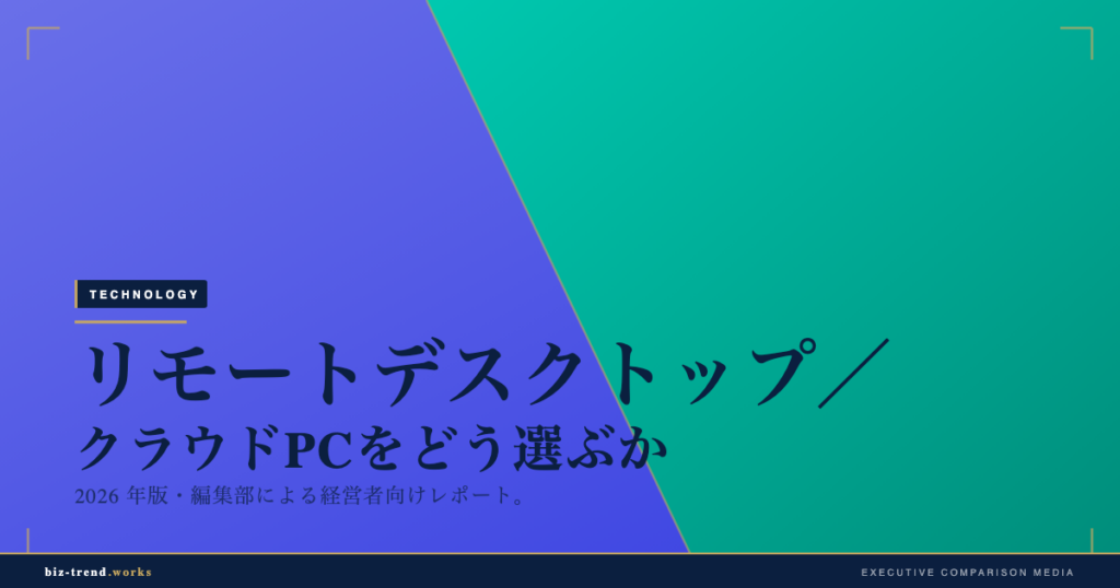リモートデスクトップ／クラウドPCをどう選ぶか｜中堅企業が在宅・複数拠点の業務環境を5つの軸で判断する2026年版