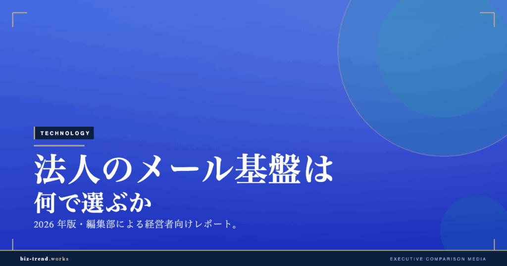 法人のメール基盤は何で選ぶか｜中堅企業が独自ドメインメール・Microsoft 365・Google Workspace を運用とコストで見極める2026年版
