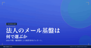 法人のメール基盤は何で選ぶか｜中堅企業が独自ドメインメール・Microsoft 365・Google Workspace を運用とコストで見極める2026年版