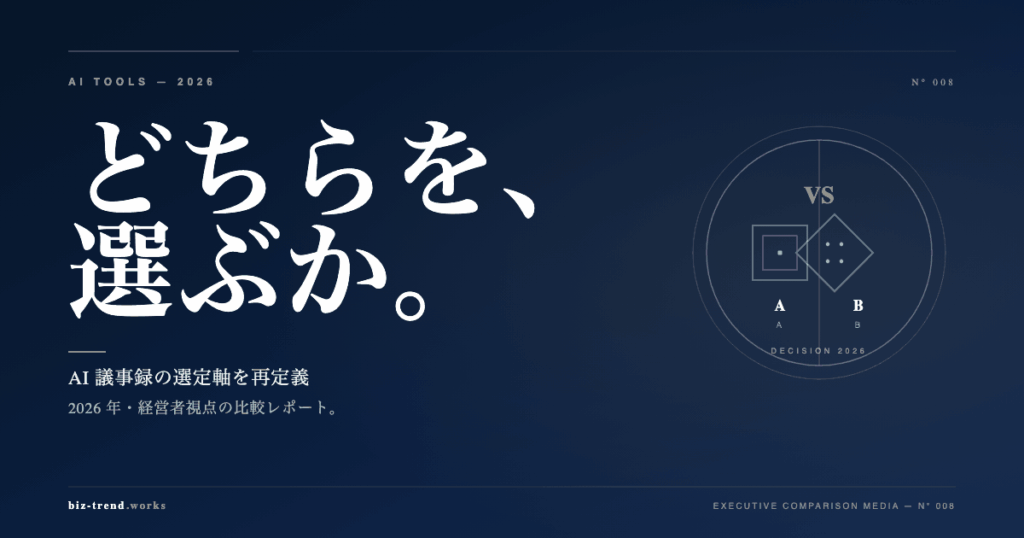 AI議事録SaaS 4社徹底比較2026|経営者視点で選ぶ
