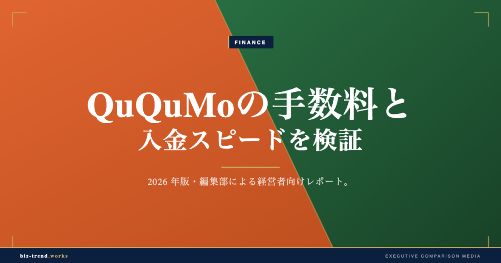 QuQuMo(ククモ)の評判は?手数料・入金スピード・必要書類を経営者目線で検証
