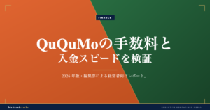 QuQuMo(ククモ)の評判は?手数料・入金スピード・必要書類を経営者目線で検証