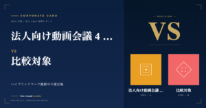 法人向け動画会議 4 社徹底比較 2026|経営者視点
