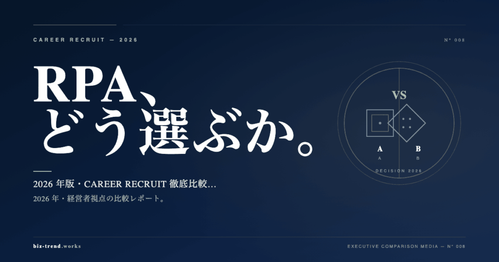 RPA 4 社徹底比較 2026|経営者視点で選ぶ