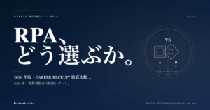 RPA 4 社徹底比較 2026|経営者視点で選ぶ