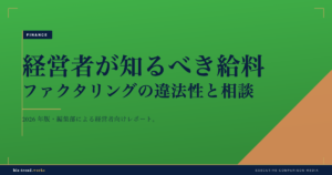 経営者が知るべき給料ファクタリングの違法性と相談先の選び方