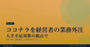 ココナラを経営者の業務外注・人手不足対策の視点で検証|スキル外注比較