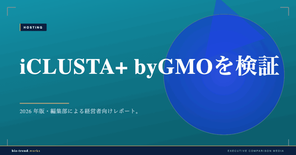iCLUSTA+ byGMOを検証|中小企業のサイトとメール基盤に向く法人サーバー
