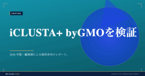 iCLUSTA+ byGMOを検証|中小企業のサイトとメール基盤に向く法人サーバー