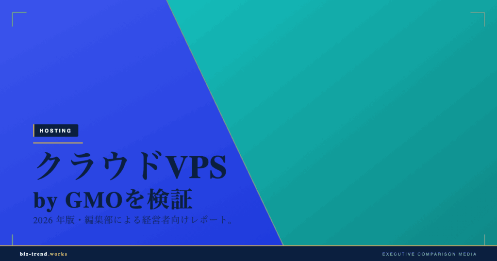 クラウドVPS by GMOを検証|開発・検証・小規模本番に向く低価格VPS