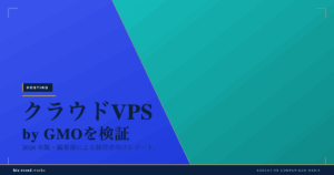 クラウドVPS by GMOを検証|開発・検証・小規模本番に向く低価格VPS