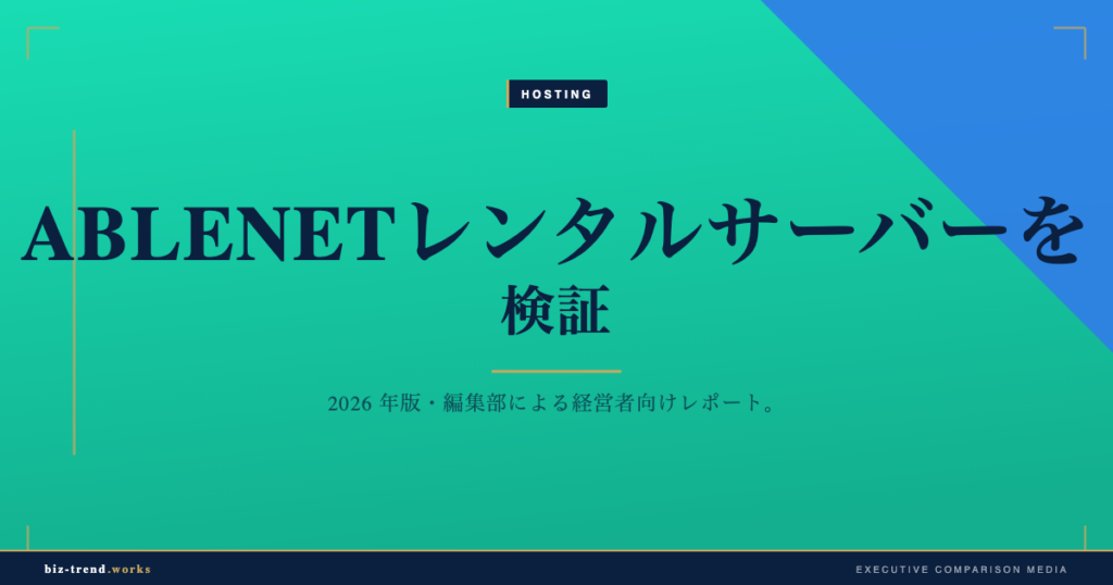 ABLENETレンタルサーバーを検証|総額と稼働品質で測るコスト最適化