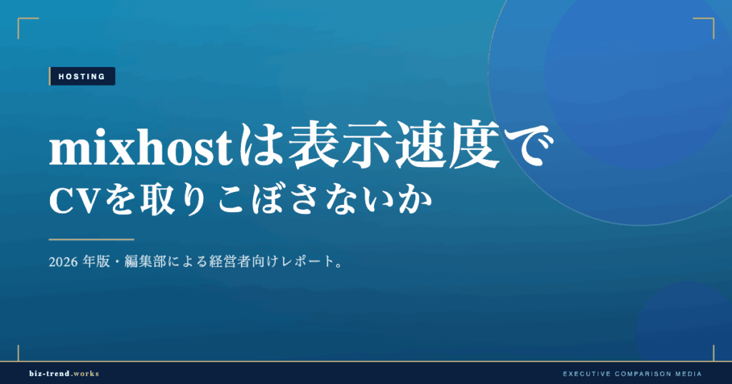 mixhostは表示速度でCVを取りこぼさないか|LiteSpeed検証