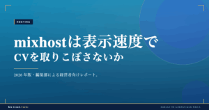 mixhostは表示速度でCVを取りこぼさないか|LiteSpeed検証