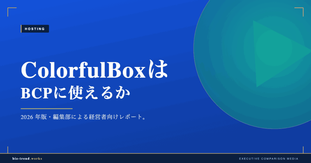 ColorfulBoxはBCPに使えるか|地域分散バックアップを検証