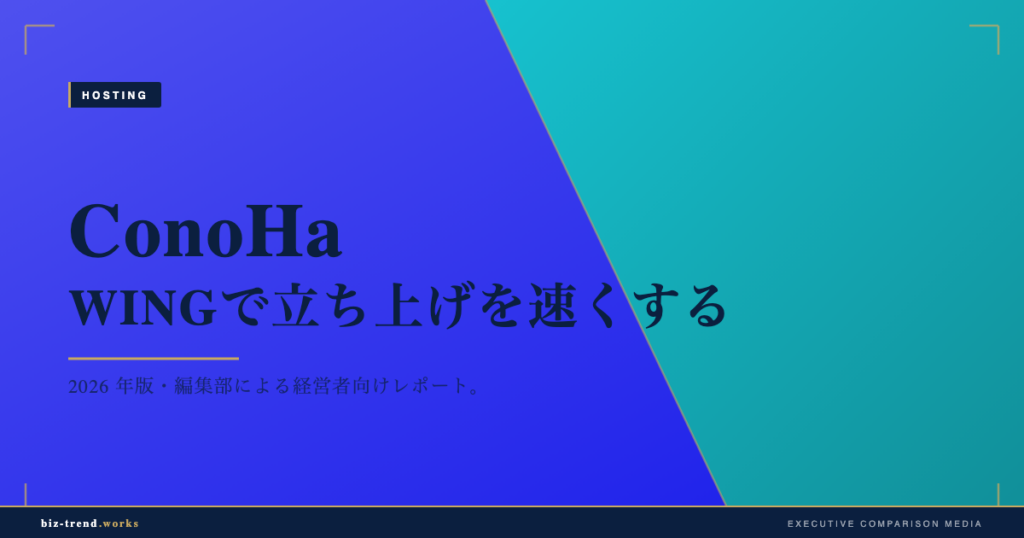 ConoHa WINGで立ち上げを速くする|初期構築の手間を検証