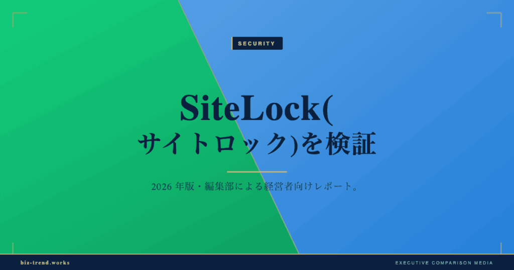 SiteLock(サイトロック)を検証|中堅企業のサイト改ざん・情報漏えい対策