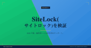 SiteLock(サイトロック)を検証|中堅企業のサイト改ざん・情報漏えい対策