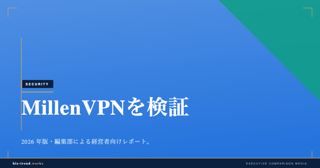 MillenVPNを検証|テレワーク・出張の通信秘匿と情報漏えい防止