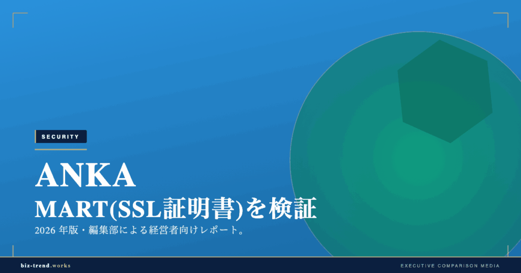 ANKA MART(SSL証明書)を検証|常時SSL化とサイトの信頼性確保