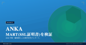 ANKA MART(SSL証明書)を検証|常時SSL化とサイトの信頼性確保