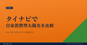 タイナビで自家消費型太陽光を比較|経営者の電気代高騰対策と相見積もり
