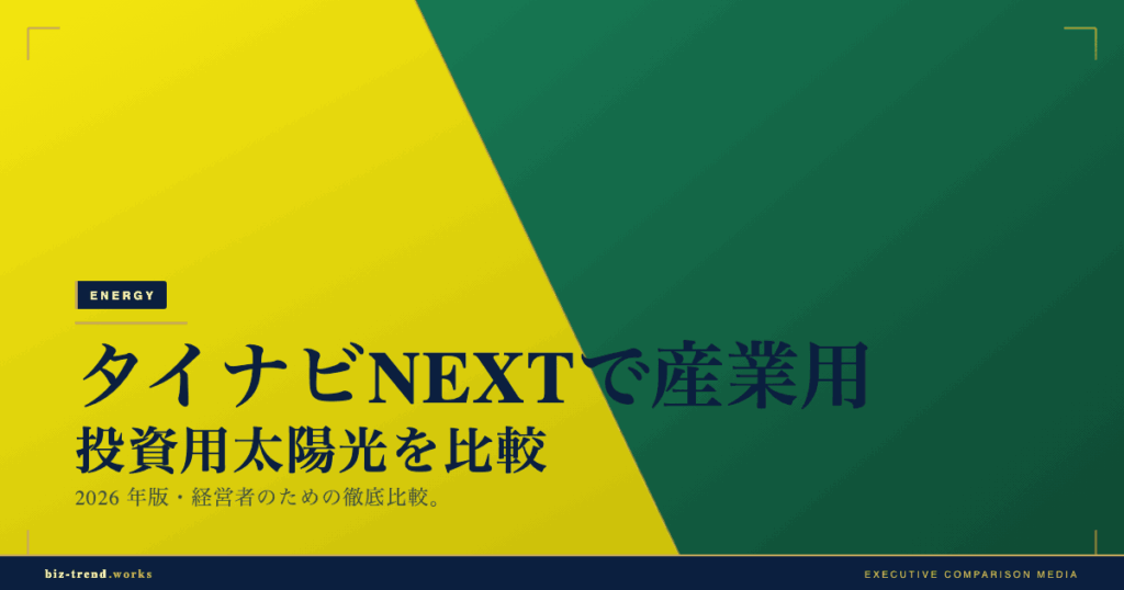 タイナビNEXTで産業用・投資用太陽光を比較|遊休地活用と利回りの見方