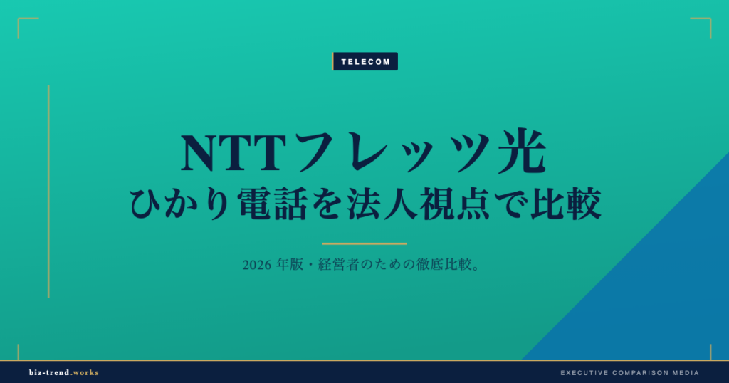 NTTフレッツ光・ひかり電話を法人視点で比較|通信コスト最適化と拠点増設