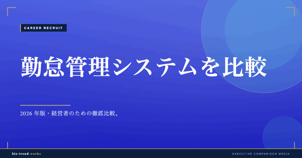勤怠管理システムを比較|中堅企業の打刻方式と法対応で選ぶ評価軸