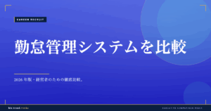 勤怠管理システムを比較|中堅企業の打刻方式と法対応で選ぶ評価軸