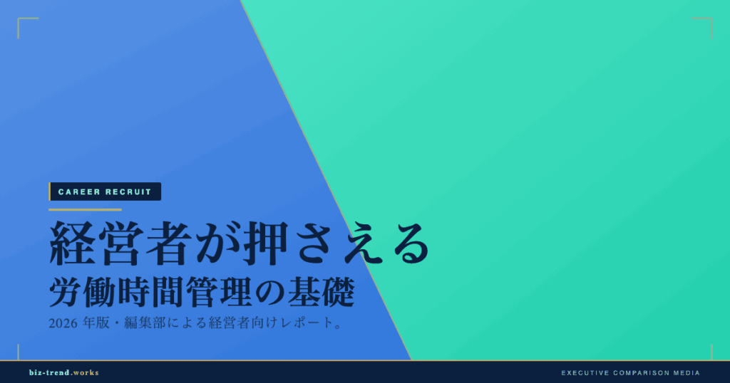経営者が押さえる労働時間管理の基礎|2026年の上限規制と実務対応