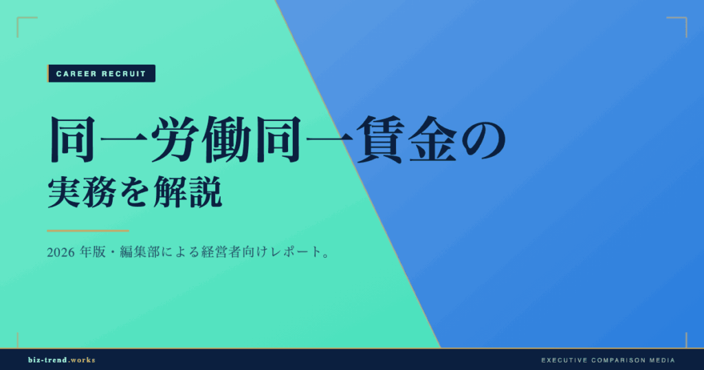 同一労働同一賃金の実務を解説|手当見直しと説明義務への備え方