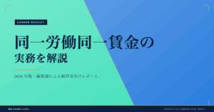 同一労働同一賃金の実務を解説|手当見直しと説明義務への備え方