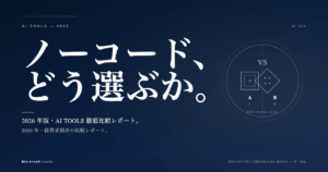 ノーコードSaaS 4社比較2026|経営者視点の選び方