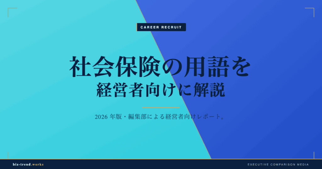 社会保険の用語を経営者向けに解説|算定基礎から随時改定まで整理
