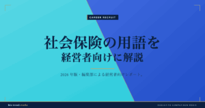社会保険の用語を経営者向けに解説|算定基礎から随時改定まで整理