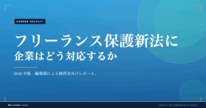 フリーランス保護新法に企業はどう対応するか|発注実務の見直し点