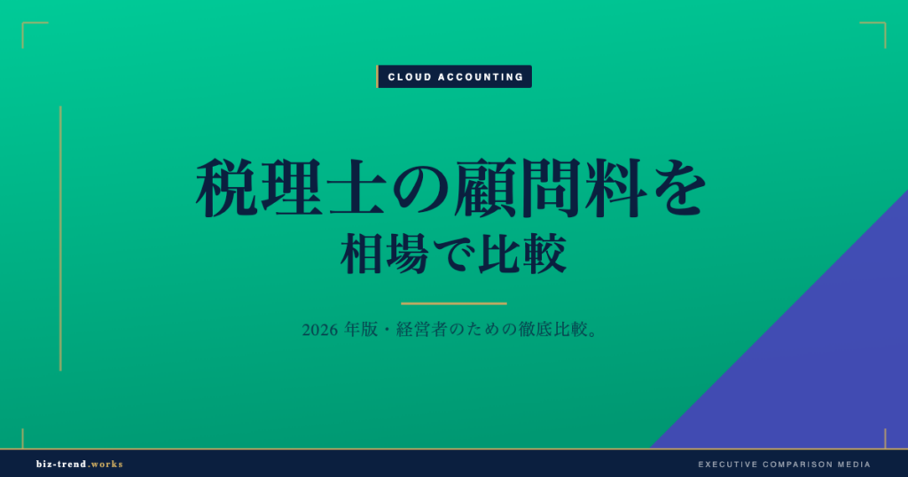 税理士の顧問料を相場で比較|中堅企業の決算と月次で見る費用感