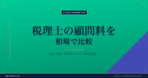税理士の顧問料を相場で比較|中堅企業の決算と月次で見る費用感