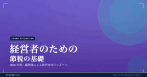 経営者のための節税の基礎|手元資金を残す合法的な選択肢を整理