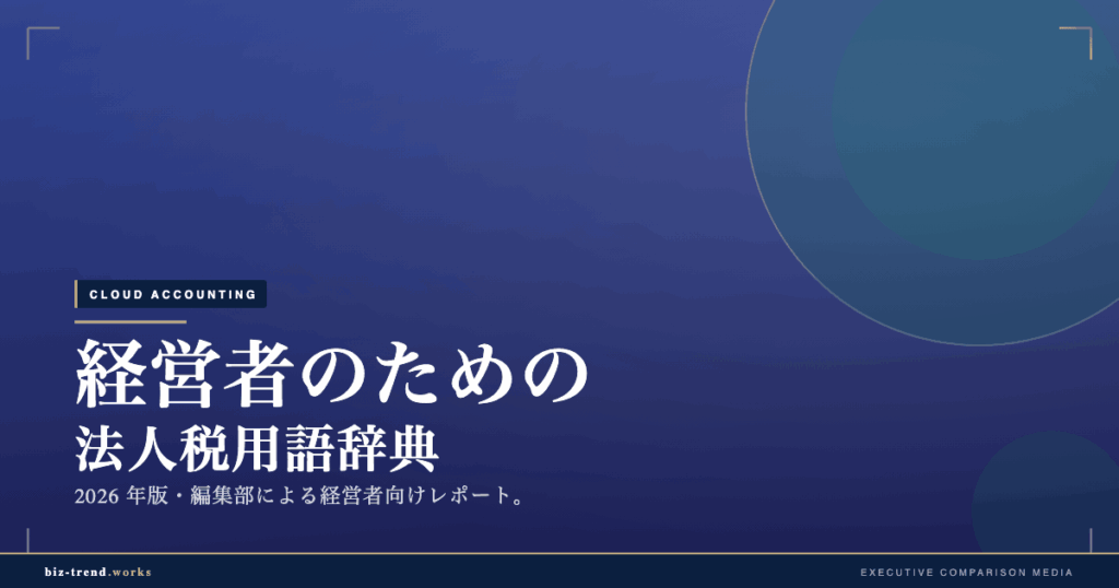 経営者のための法人税用語辞典|繰越欠損金から損金算入まで整理