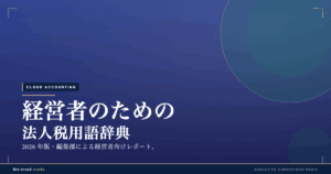 経営者のための法人税用語辞典|繰越欠損金から損金算入まで整理