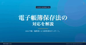 電子帳簿保存法の対応を解説|2026年の保存要件と運用の整え方