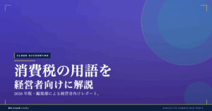 消費税の用語を経営者向けに解説|簡易課税から2割特例まで整理