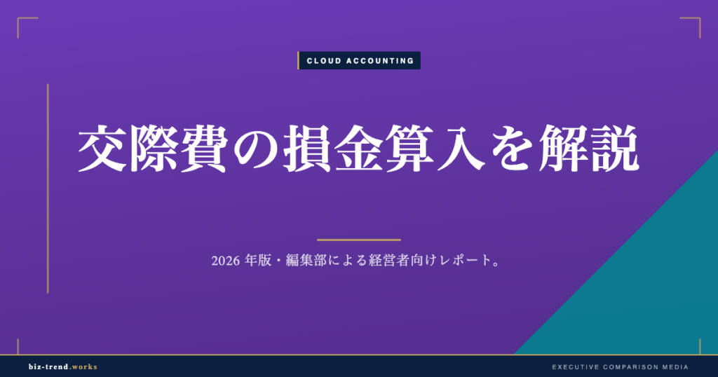 交際費の損金算入を解説|中堅企業が押さえる上限と区分の実務論点