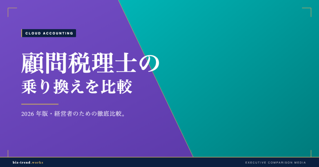 顧問税理士の乗り換えを比較|料金とサービス範囲で見直す判断軸