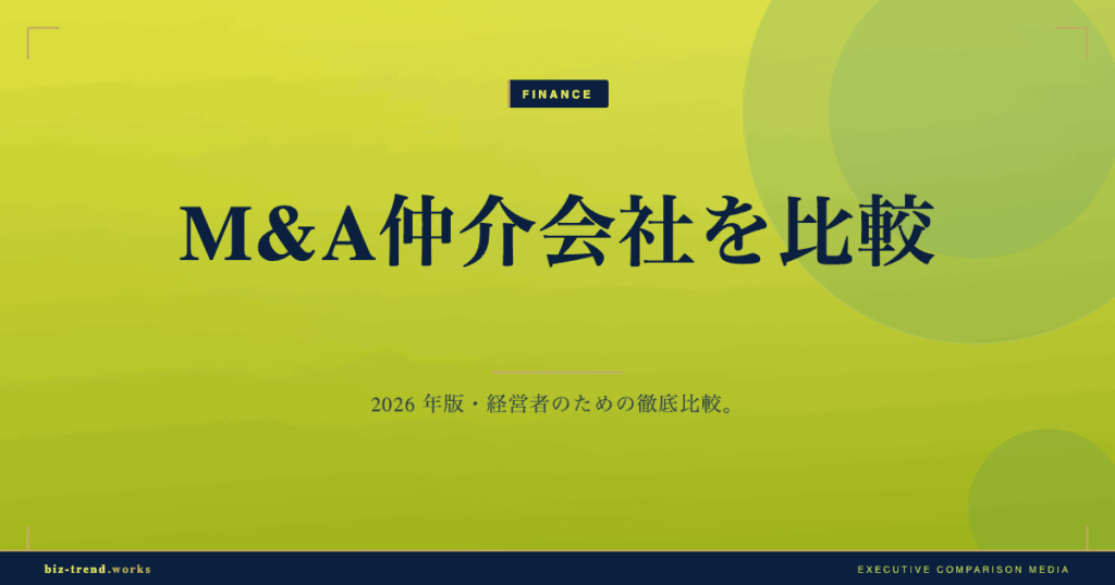 M&A仲介会社を比較|中堅企業の手数料体系と専任契約で選ぶ評価軸